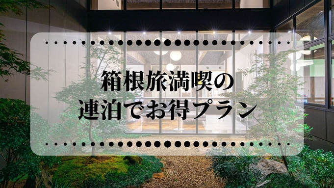 【連泊すると30％オフ！】箱根旅満喫の連泊サンキュープラン！1泊2食付創作和食標準プラン